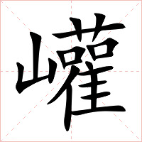 巏字字形图片