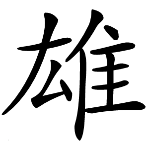 雄字字形图片