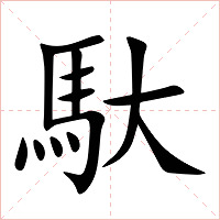 馱字字形图片