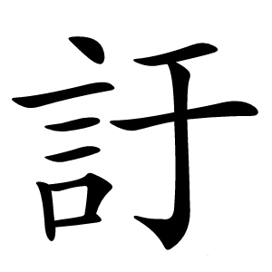 訏字字形图片