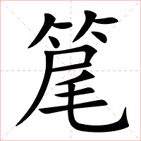 䇻字字形图片