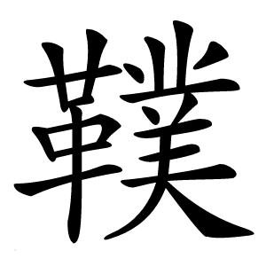 䪁字字形图片