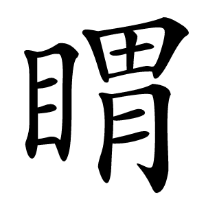 䁌字字形图片