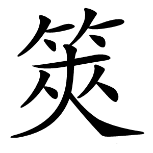 筴字字形图片