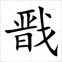 戬字字形图片
