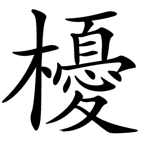 櫌字字形图片