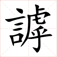 謼字字形图片