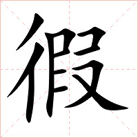 徦字字形图片