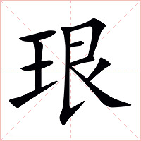 珢字字形图片