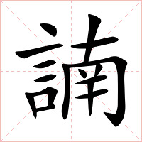 諵字字形图片