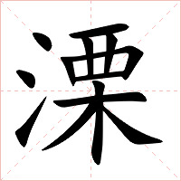 溧字字形图片