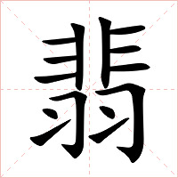 翡字字形图片