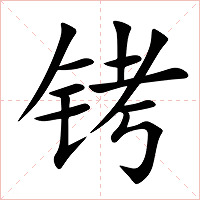 铐字字形图片