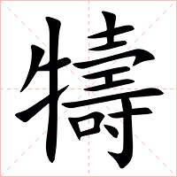 㹗字字形图片