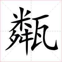 甐字字形图片