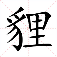 貍字字形