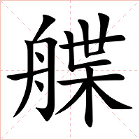 艓字字形图片