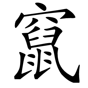 竄字字形图片