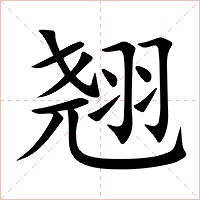 翘字字形图片