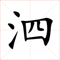 泗字字形图片