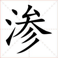 渗字字形图片