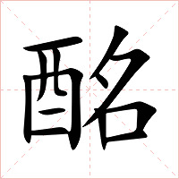 酩字字形图片