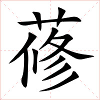 蓚字字形图片