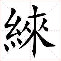 䋱字字形图片