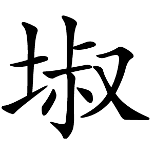 埱字字形图片