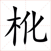 杹字字形图片