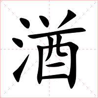 湭字字形图片
