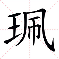 珮字字形图片