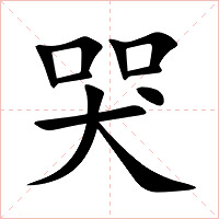哭字字形图片