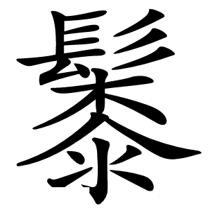 䰍字字形图片