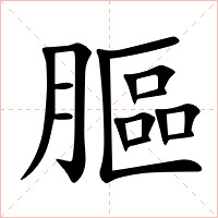 膒字字形图片