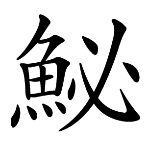 鮅字字形