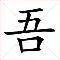 吾字字形图片