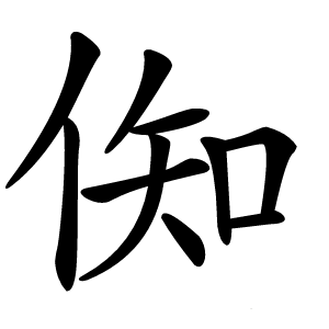 倁字字形图片