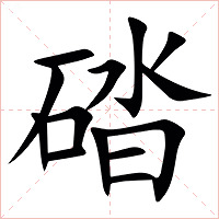 䂿字字形图片
