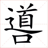 噵字字形图片