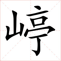 嵉字字形图片