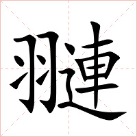 翴字字形图片