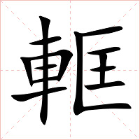 軭字字形图片
