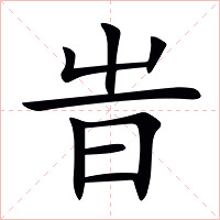 旹字字形图片