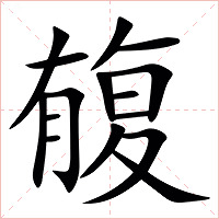 㬼字字形