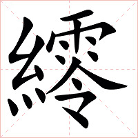 䌢字字形图片