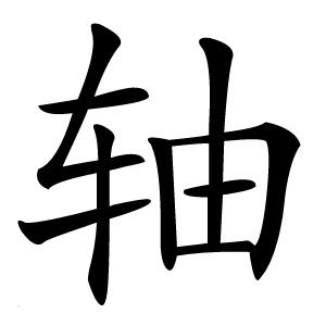 轴字字形图片