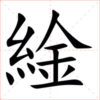 䋮字字形图片