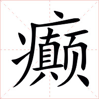癫字字形图片