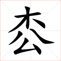 枩字字形图片